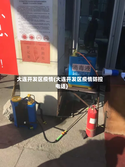 大连开发区疫情(大连开发区疫情防控电话)