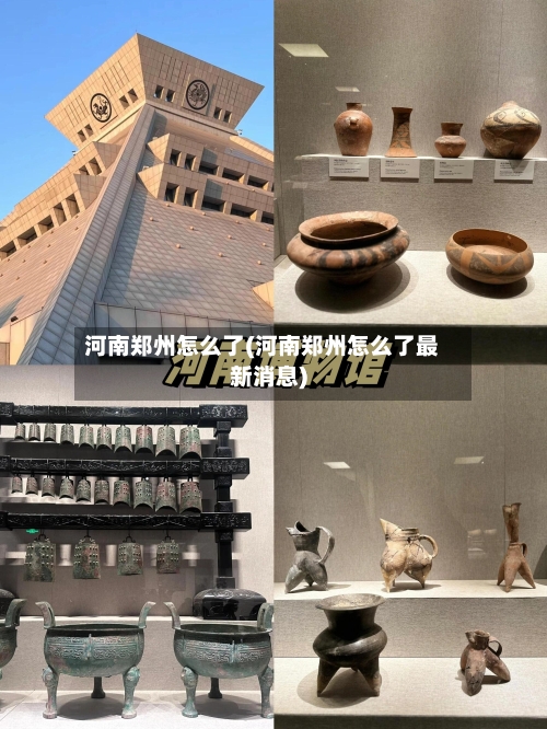 河南郑州怎么了(河南郑州怎么了最新消息)-第1张图片