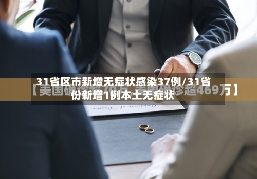 31省区市新增无症状感染37例/31省份新增1例本土无症状-第2张图片