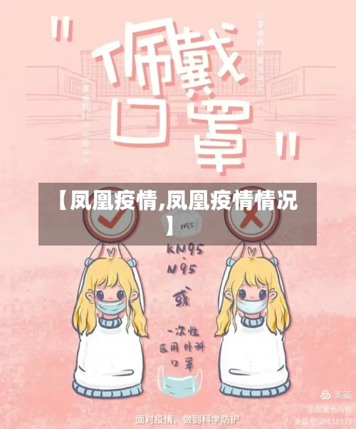 【凤凰疫情,凤凰疫情情况】-第2张图片