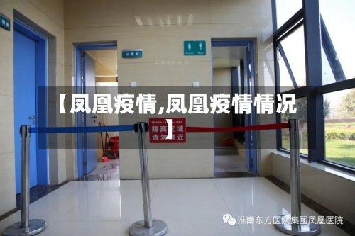 【凤凰疫情,凤凰疫情情况】-第1张图片