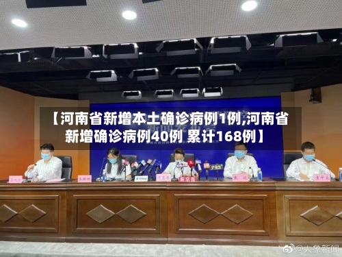 【河南省新增本土确诊病例1例,河南省新增确诊病例40例 累计168例】-第1张图片
