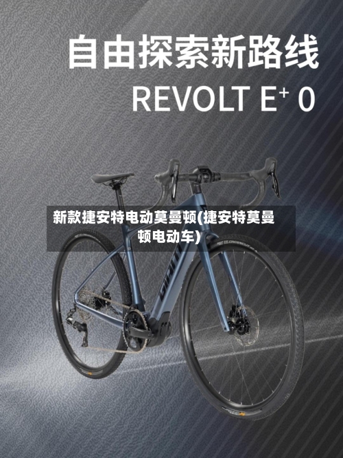 新款捷安特电动莫曼顿(捷安特莫曼顿电动车)-第2张图片