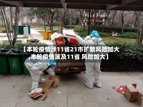 【本轮疫情涉11省21市扩散风险加大,本轮疫情波及11省 风险加大】-第2张图片