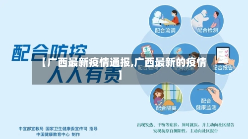【广西最新疫情通报,广西最新的疫情】-第1张图片
