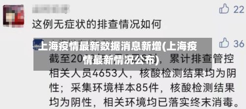 上海疫情最新数据消息新增(上海疫情最新情况公布)-第3张图片