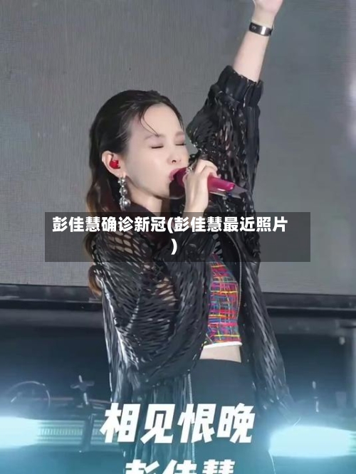 彭佳慧确诊新冠(彭佳慧最近照片)-第1张图片