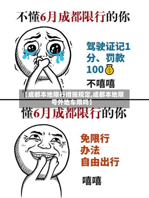 【成都本地限行措施规定,成都本地限号外地车限吗】-第1张图片