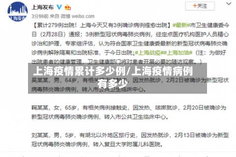 上海疫情累计多少例/上海疫情病例有多少-第1张图片