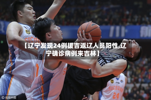 【辽宁发现24例援吉返辽人员阳性,辽宁确诊病例来吉林】