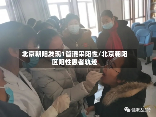 北京朝阳发现1管混采阳性/北京朝阳区阳性患者轨迹-第1张图片