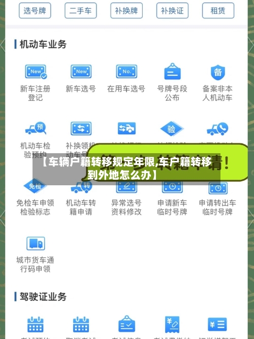 【车辆户籍转移规定年限,车户籍转移到外地怎么办】