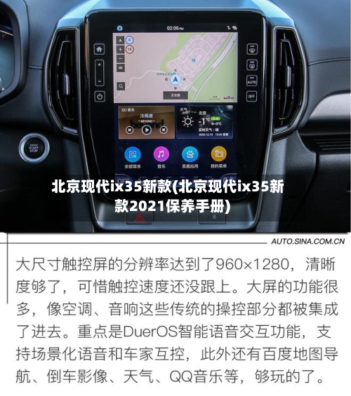 北京现代ix35新款(北京现代ix35新款2021保养手册)-第1张图片