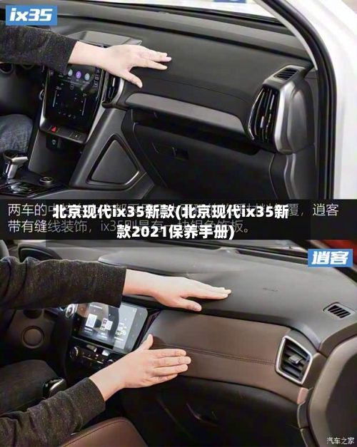 北京现代ix35新款(北京现代ix35新款2021保养手册)-第2张图片