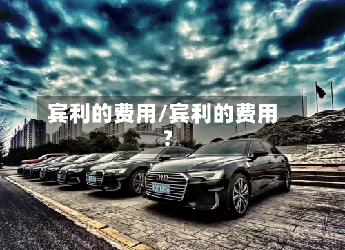 宾利的费用/宾利的费用?-第2张图片