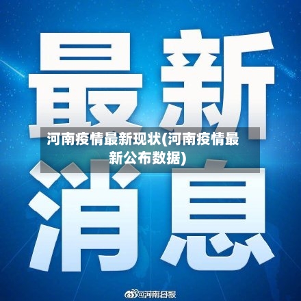 河南疫情最新现状(河南疫情最新公布数据)-第2张图片