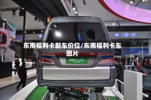 东南福利卡新车价位/东南福利卡车图片-第3张图片