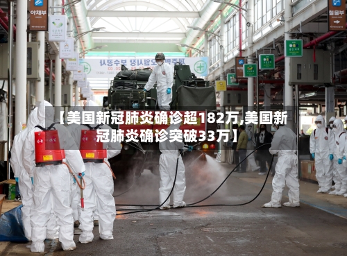 【美国新冠肺炎确诊超182万,美国新冠肺炎确诊突破33万】