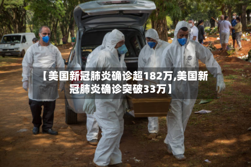 【美国新冠肺炎确诊超182万,美国新冠肺炎确诊突破33万】-第3张图片