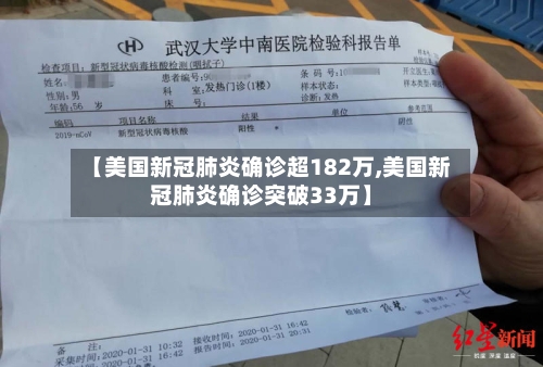 【美国新冠肺炎确诊超182万,美国新冠肺炎确诊突破33万】-第2张图片