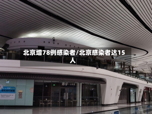 北京增78例感染者/北京感染者达15人-第1张图片