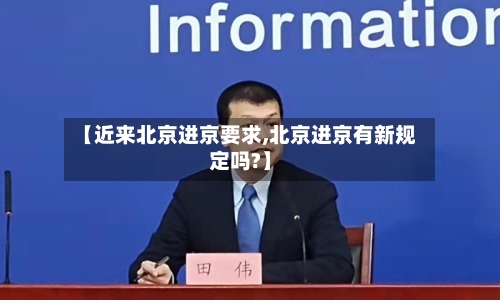 【近来北京进京要求,北京进京有新规定吗?】-第1张图片