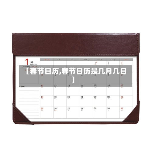 【春节日历,春节日历是几月几日】-第1张图片