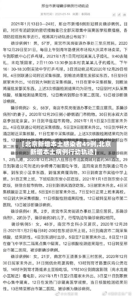 【北京新增本土感染者49例,北京新增本土病例行动轨迹】-第1张图片