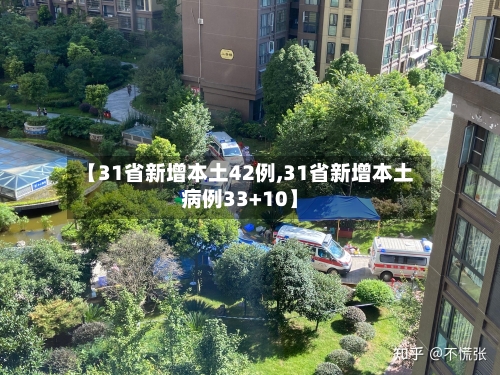 【31省新增本土42例,31省新增本土病例33+10】-第1张图片