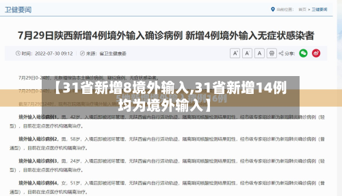 【31省新增8境外输入,31省新增14例均为境外输入】-第2张图片