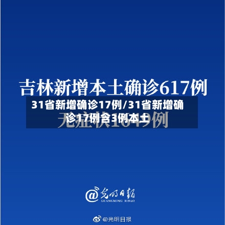 31省新增确诊17例/31省新增确诊17例含3例本土-第3张图片
