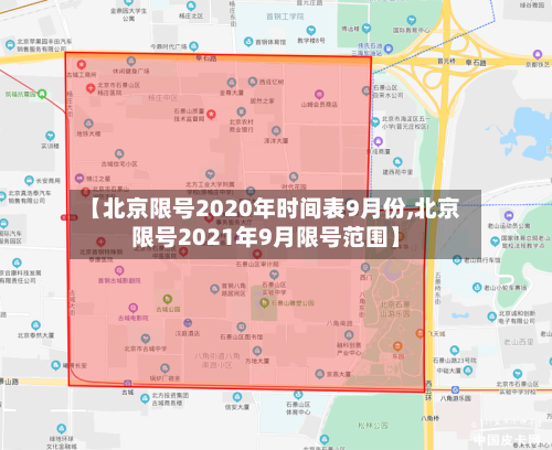 【北京限号2020年时间表9月份,北京限号2021年9月限号范围】