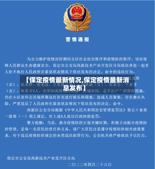 【保定疫情最新情况,保定疫情最新消息发布】-第3张图片