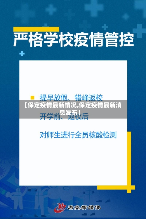 【保定疫情最新情况,保定疫情最新消息发布】
