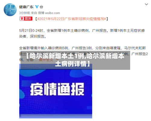 【哈尔滨新增本土1例,哈尔滨新增本土病例详情】-第3张图片