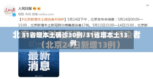 31省增本土确诊30例/31省增本土13例-第2张图片