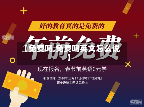 【免费吗,免费吗英文怎么说】-第2张图片