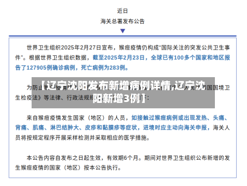 【辽宁沈阳发布新增病例详情,辽宁沈阳新增3例】