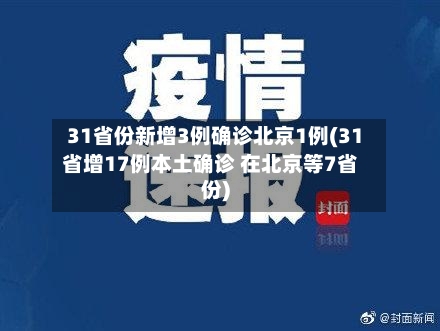 31省份新增3例确诊北京1例(31省增17例本土确诊 在北京等7省份)-第1张图片