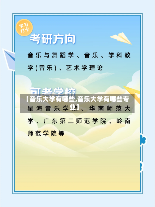 【音乐大学有哪些,音乐大学有哪些专业】-第1张图片