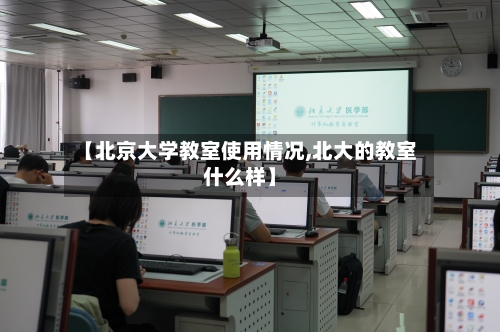 【北京大学教室使用情况,北大的教室什么样】-第2张图片