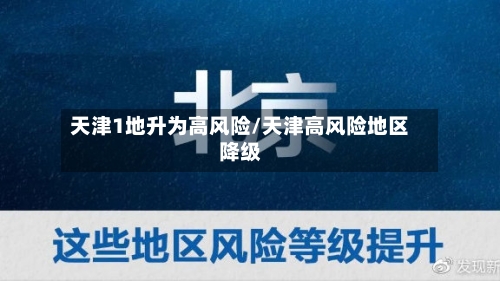 天津1地升为高风险/天津高风险地区降级-第2张图片