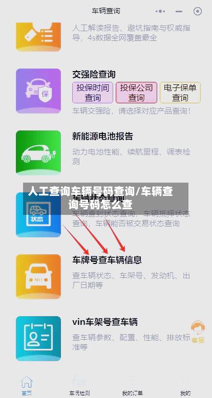 人工查询车辆号码查询/车辆查询号码怎么查-第2张图片