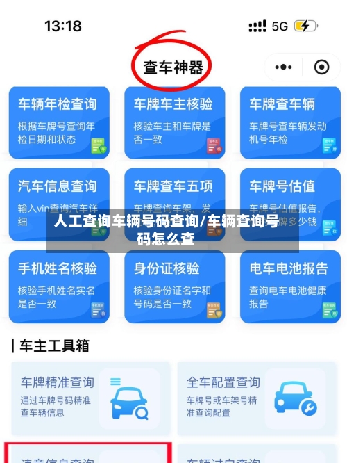 人工查询车辆号码查询/车辆查询号码怎么查
