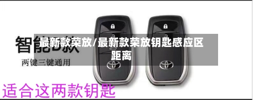 最新款荣放/最新款荣放钥匙感应区距离
