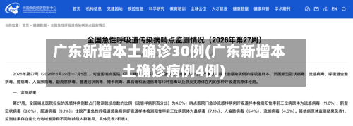 广东新增本土确诊30例(广东新增本土确诊病例4例)-第2张图片