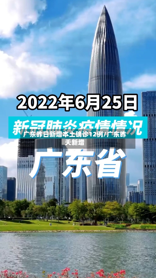 广东昨日新增本土确诊12例/广东昨天新增