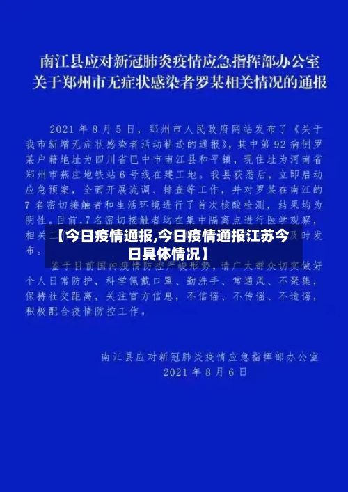 【今日疫情通报,今日疫情通报江苏今日具体情况】
