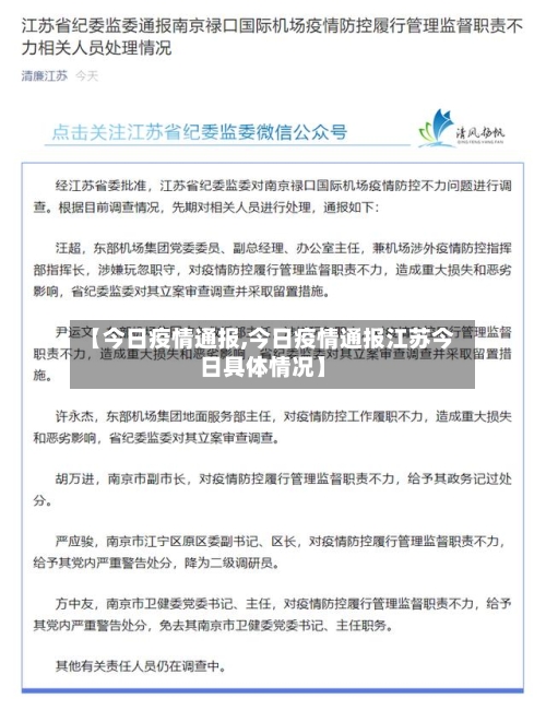 【今日疫情通报,今日疫情通报江苏今日具体情况】-第2张图片