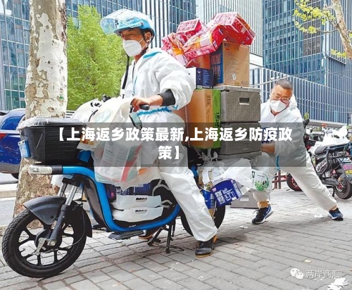 【上海返乡政策最新,上海返乡防疫政策】-第1张图片